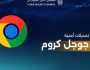 مجلس الأمن السيبراني يحذر من ثغرة أمنية في «غوغل كروم» وينصح بتحديثه