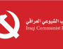 الحزب الشيوعي:تعديل قانون الأحوال الشخصية يهدف إلى تقسيم العراقيين مذهبيا