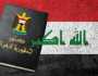 حول ضرورة وأهمية كتابة دستور جديد للشعب العراقي