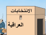 نائب: الأحزاب السنّية ترفض التعديل الرابع لقانون الانتخابات