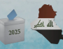 انعكاس العراق الانتخابي 2025: ولادة دولة أم موت بريطاني