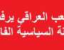 المستقلون في العراق أصيص اصطناعي لأحزاب تقليدية