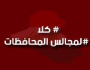 الأمن النيابية تدعو إلى جعل المحافظين من ضباط الجيش وإلغاء مجالس المحافظات