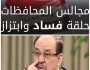 المالكي:القضاء على الفساد بـ”عودة” مجالس المحافظات!