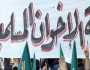 النيابة الأردنية تستدعي متهمين بالتستر على أملاك جماعة الإخوان