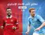 موعد مباراة مانشستر سيتي ضد مان يونايتد بنهائي كأس إنجلترا والقنوات الناقلة