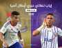 موعد مباراة العين الإماراتي ضد يوكوهاما الياباني بنهائي أبطال آسيا والقنوات الناقلة
