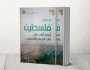 فلسطين إرث تربوي وتعليمي ضارب في التاريخ منذ آلاف السنين