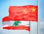 الصين ترسل مساعدات طارئة إلى لبنان