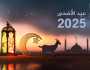 متى موعد عيد الأضحى 2025/1446؟ وكم عدد أيام الإجازة في الدول العربية والإسلامية؟