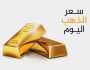 سعر الذهب اليوم الخميس في دول عربية بالعملات المحلية والدولار