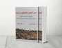 دراسة تحليلية لتحديات العمل الشعبي الفلسطيني في أوروبا في كتاب جديد