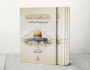 كتاب جديد يبرز واجب العلماء والدعاة لنصرة فلسطين والمسجد الأقصى