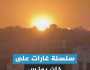 57 شهيدا بغزة والاحتلال يكثف قصف أحياء شرق القطاع