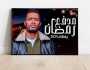 محمد رمضان يعوض غيابه الدرامي بـ30 شخصية في مدفع رمضان