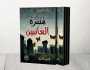 المثقف بين الصراع والعزلة.. قراءة نفسية اجتماعية في متنزه الغائبين