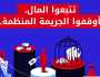 دعوة أممية عاجلة في اليوم العالمي لمكافحة الجريمة المنظمة