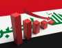 التوسع المالي وتراجع إنتاج النفط خطران داهمان على اقتصاد العراق