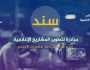 معهد الجزيرة للإعلام يطلق مشروع دعم المبادرات المستقلة سند