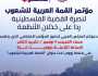 المجلس العربي ينظم قمة افتراضية للشعوب قبيل انعقاد القمة العربية