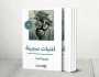 ديوان أغنيات سجينة لجورج صبرة.. سيرة نضال قصائد ضد النسيان