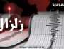 بقوة 4.5 درجة.. زلزال يضرب ولاية تركية