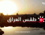 طقس العراق حتى الخميس.. ارتفاع جديد بدرجات الحرارة وتصاعد للغبار