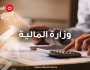 المالية تعلن طرح سندات الإعمار الثانية الثلاثاء المقبل