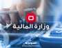 المالية توضح بشأن اختيار شركة إرنست ويونغ لمراجعة بياناتها
