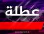محافظة عراقية أخرى تقرر تعطيل الدوام الرسمي ليوم غد الأربعاء