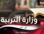 التربية تعلن الضوابط والتعليمات الخاصة بمنح إجازات تأسيس المدارس الأهلية
