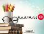 التربية: توجه 290 موهوبا لاداء امتحاناتهم النهائية