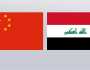 قيمة صادرات الصين الى العراق ترتفع بمقدار 93% خلال 10 سنوات.. ما الأسباب؟