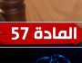 جدل المادة 57 من قانون الأحوال الشخصية يعود من جديد.. إليك آخر المستجدات