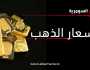 إليكم أسعار الذهب في الأسواق العراقية