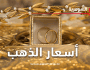 قفزة بأسعار الذهب قبيل العيد في الأسواق العراقية