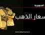 ارتفاع أسعار الذهب في الأسواق العراقية