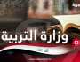 نقاشات حكومية لإعادة النظر بقرار إلغاء المدرسة الإلكترونية