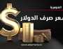السومرية تنشر أسعار صرف الدولار في البورصات العراقية اليوم