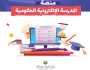التربية تفتح باب التسجيل للراغبين بالانضمام الى منصة المدرسة الإلكترونية