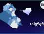 شرطة كركوك تنفي تعرض احد المرشحين لمحاولة اغتيال
