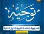 تربية الكرخ الثانية تخول ادارات المدارس بتعطيل الدوام اليوم الخميس