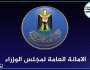 مجلس الوزراء يحدد أوقات الدوام الرسمي في بغداد