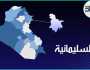 الاطاحة بمتهم سرق 400 مليون دينار من احد المنازل في السليمانية
