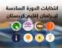 تشكيل حكومة كردستان.. الديمقراطي سيتحرك قريباً بدون خطوط حمراء - عاجل