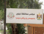 مجلس نينوى ينتقد تأخير اصدار أوامر مباشرة مدراء الوحدات الجدد: لا يوجد مبرر