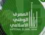 المصرف الوطني الإسلامي يقرر زيادة رأس المال بقيمة 50 مليار دينار من خلال الاكتتاب العام