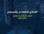 الإصلاح الاقتصادي والمصرفي.. التحديات والفرص (2015-2023)