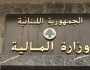 اعلان هام من وزارة المالية.. هذا ما أعلنته في ما خص أوجيرو