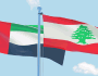 ما هو موقف الإمارات بشأن التجديد لقوات اليونيفيل في لبنان؟
